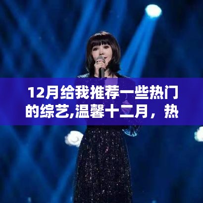 溫馨十二月，熱門綜藝推薦與家的歡樂時(shí)光