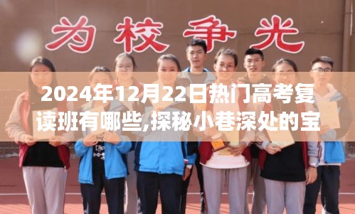 探秘寶藏復(fù)讀班，熱門高考復(fù)讀班背后的特色小店，深度解析2024年熱門選擇