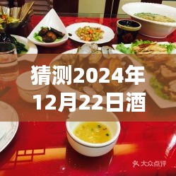 時(shí)光之味，酒店熱門家常菜圖片，一道菜，一份溫情，探尋酒店聚餐時(shí)光的魅力——2024年12月22日展望