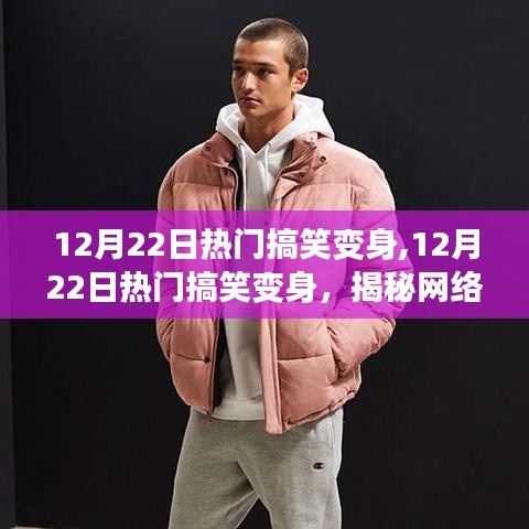 揭秘網(wǎng)絡(luò)新潮流背后的娛樂精神，熱門搞笑變身大揭秘（12月22日）