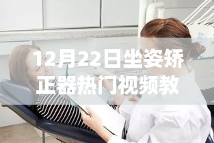 12月22日坐姿矯正器教學視頻，啟程心靈寧靜之旅，與自然美景共舞