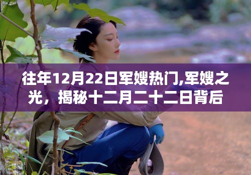 揭秘十二月二十二日背后的軍嫂溫情與力量光環(huán)
