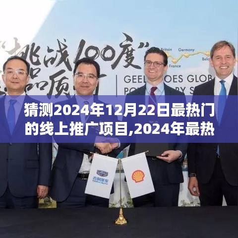 2024年最熱門線上推廣項目啟動指南，引領你成為行業(yè)先鋒，預測2024年12月22日趨勢