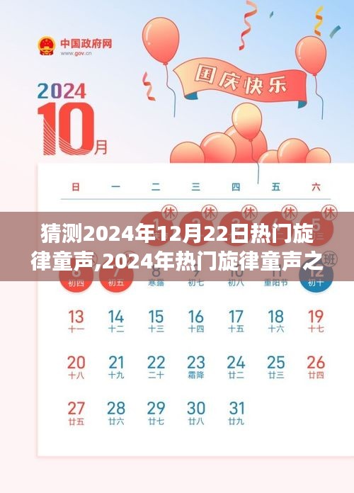 揭秘童聲之王，預測2024年熱門旋律童聲背后的故事與影響
