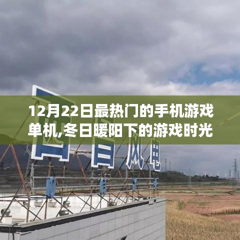冬日暖陽下的單機(jī)手游盛宴，串聯(lián)起溫馨日常的游戲時光