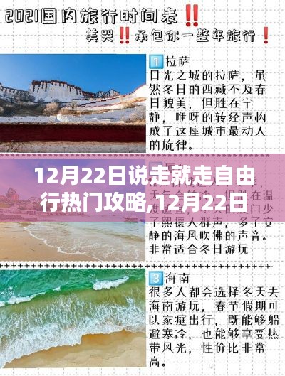 12月22日說走就走自由行攻略詳解，熱門目的地推薦與行程規劃