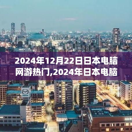 2024年日本電腦網(wǎng)游熱門攻略，從零開始掌握游戲技能