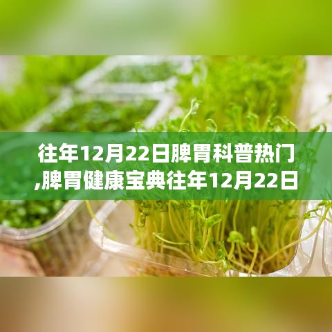 往年12月22日脾胃科普熱點回顧，輕松掌握脾胃健康寶典與調理技能