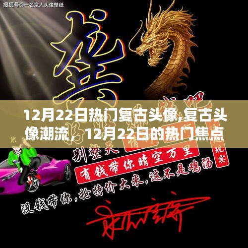 復古頭像潮流，12月22日的熱門焦點與個人觀點分享