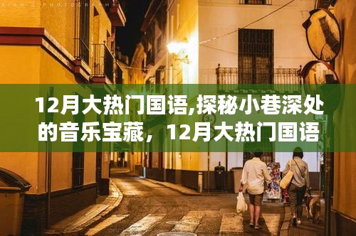 探秘小巷深處的音樂寶藏，揭秘十二月大熱門國語音樂特色小店