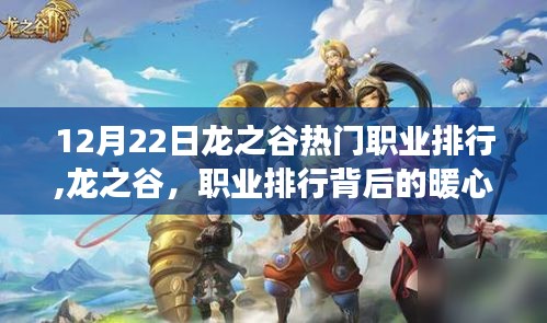 12月22日龍之谷職業排行揭秘，背后的暖心日常與友情故事
