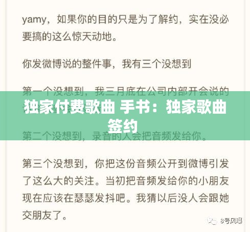 獨(dú)家付費(fèi)歌曲 手書(shū)：獨(dú)家歌曲簽約 