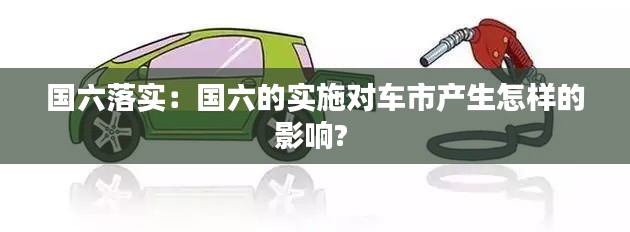 國(guó)六落實(shí)：國(guó)六的實(shí)施對(duì)車(chē)市產(chǎn)生怎樣的影響? 