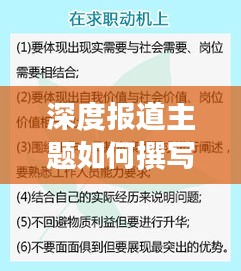 深度報(bào)道主題如何撰寫(xiě)吸引眼球的標(biāo)題？秘籍大揭秘！