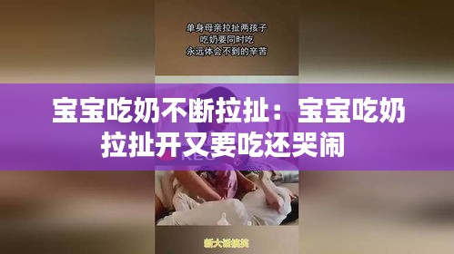 寶寶吃奶不斷拉扯：寶寶吃奶拉扯開(kāi)又要吃還哭鬧 