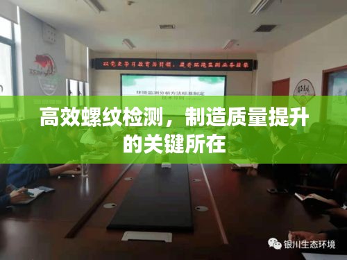 高效螺紋檢測，制造質量提升的關鍵所在