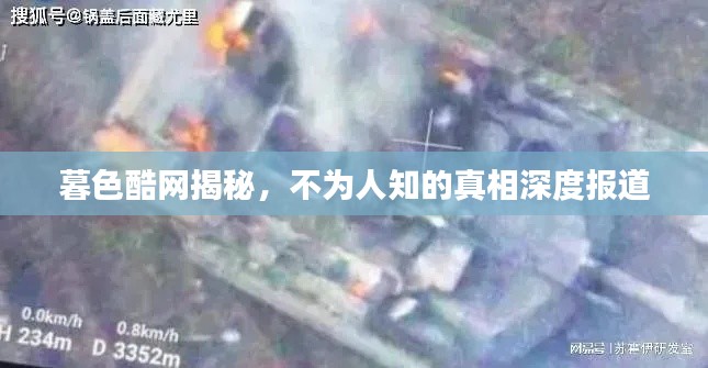 暮色酷網揭秘，不為人知的真相深度報道