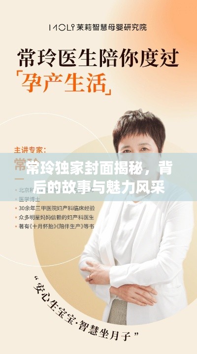 常玲獨家封面揭秘，背后的故事與魅力風采