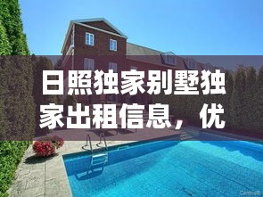 日照獨家別墅獨家出租信息，優質房源一覽無余