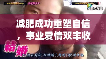 減肥成功重塑自信，事業愛情雙豐收！