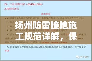 揚(yáng)州防雷接地施工規(guī)范詳解，保障安全，百度收錄標(biāo)準(zhǔn)標(biāo)題