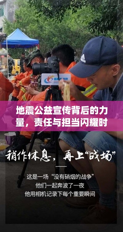 地震公益宣傳背后的力量，責(zé)任與擔(dān)當(dāng)閃耀時(shí)刻