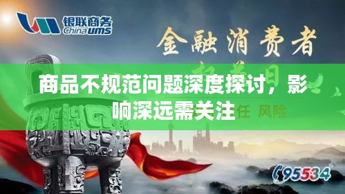 商品不規(guī)范問題深度探討，影響深遠(yuǎn)需關(guān)注