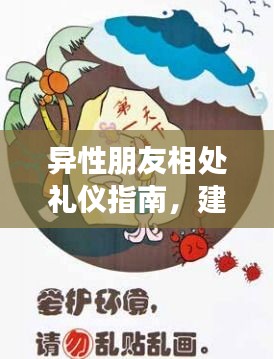 異性朋友相處禮儀指南，建立友好關(guān)系的必備準(zhǔn)則