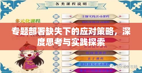 專題部署缺失下的應(yīng)對(duì)策略，深度思考與實(shí)踐探索