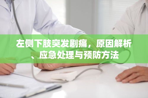 左側(cè)下肢突發(fā)劇痛，原因解析、應(yīng)急處理與預(yù)防方法