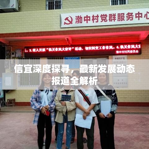信宜深度探尋，最新發(fā)展動(dòng)態(tài)報(bào)道全解析