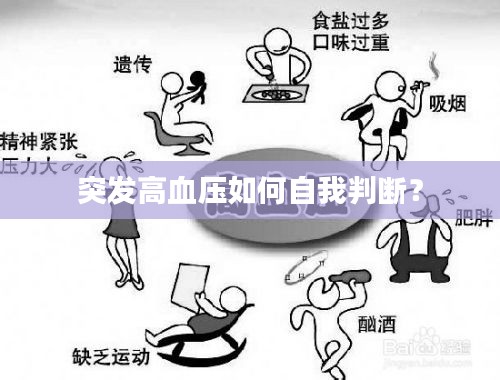 突發(fā)高血壓如何自我判斷？