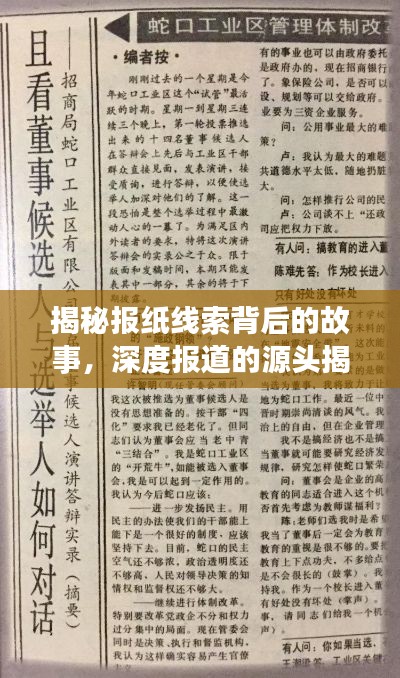 揭秘報紙線索背后的故事，深度報道的源頭揭秘