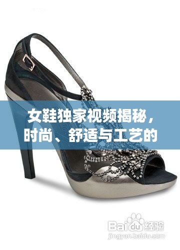 女鞋獨家視頻揭秘，時尚、舒適與工藝的完美融合