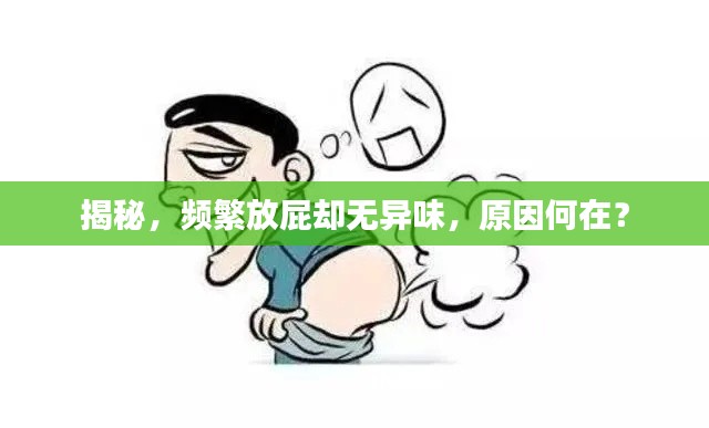 揭秘，頻繁放屁卻無異味，原因何在？