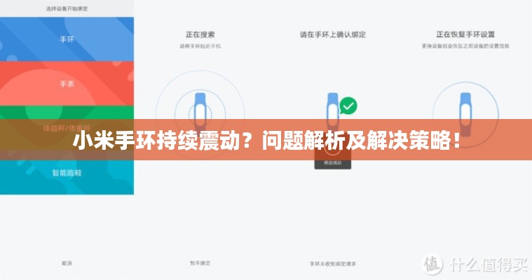 小米手環持續震動？問題解析及解決策略！