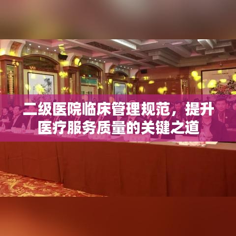 二級醫院臨床管理規范，提升醫療服務質量的關鍵之道