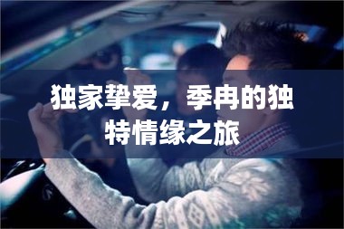 獨家摯愛，季冉的獨特情緣之旅