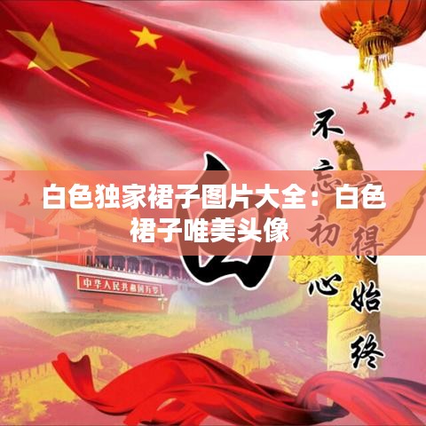 白色獨家裙子圖片大全：白色裙子唯美頭像 