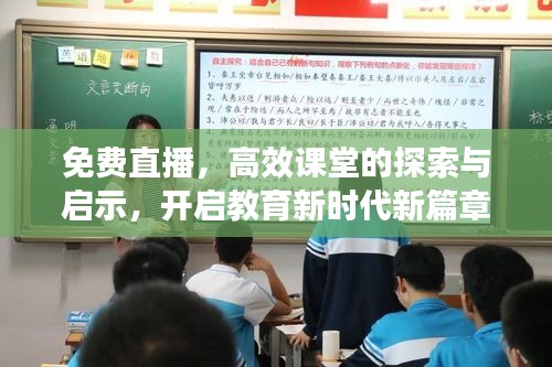 免費(fèi)直播，高效課堂的探索與啟示，開啟教育新時代新篇章