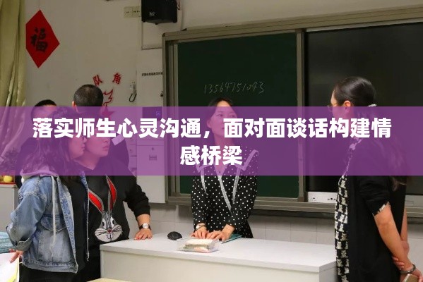 落實師生心靈溝通，面對面談話構建情感橋梁