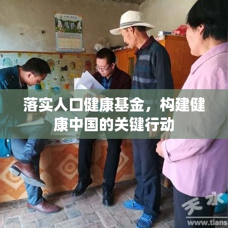 落實(shí)人口健康基金，構(gòu)建健康中國(guó)的關(guān)鍵行動(dòng)
