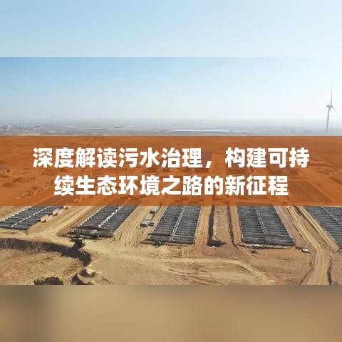 深度解讀污水治理，構(gòu)建可持續(xù)生態(tài)環(huán)境之路的新征程