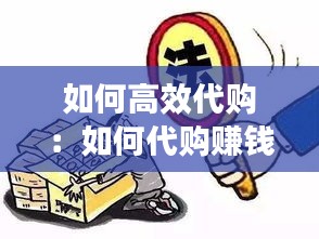 如何高效代購：如何代購賺錢 