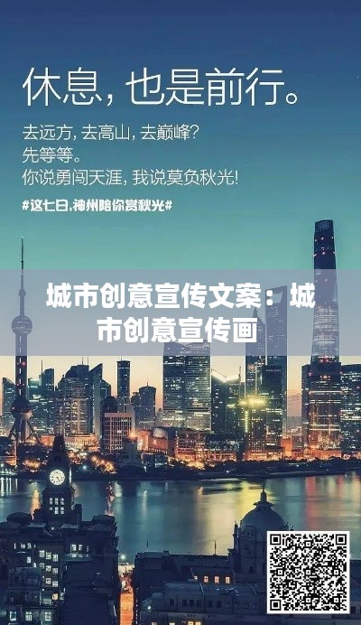 城市創意宣傳文案：城市創意宣傳畫 