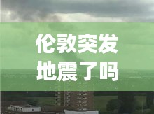 倫敦突發(fā)地震了嗎：倫敦發(fā)生爆炸 