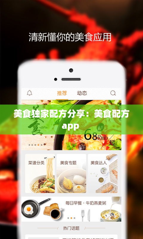 美食獨(dú)家配方分享：美食配方app 