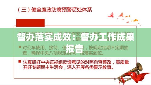 督辦落實成效：督辦工作成果報告 