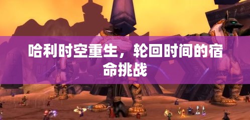 哈利時空重生，輪回時間的宿命挑戰(zhàn)