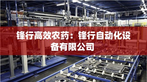 鋒行高效農藥：鋒行自動化設備有限公司 